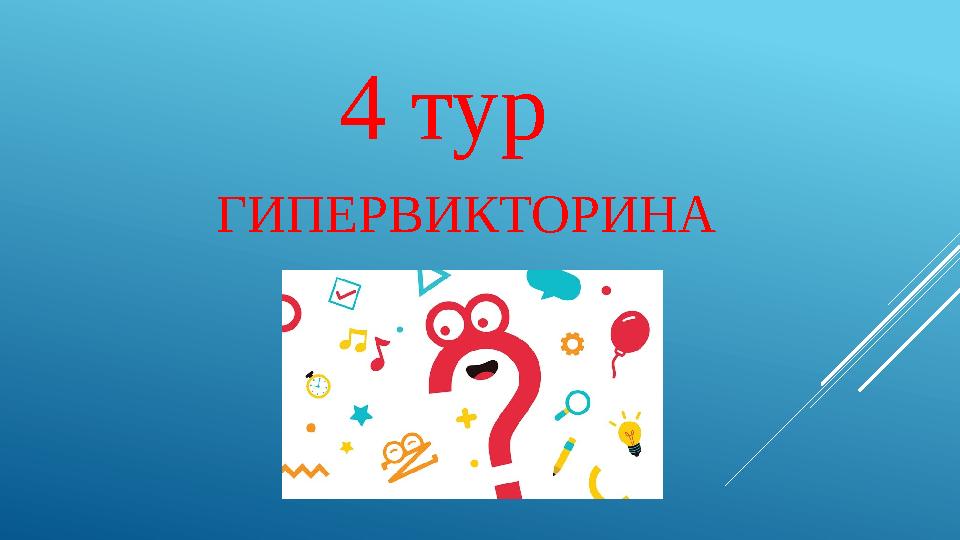 ГИПЕРВИКТОРИНА 4 тур