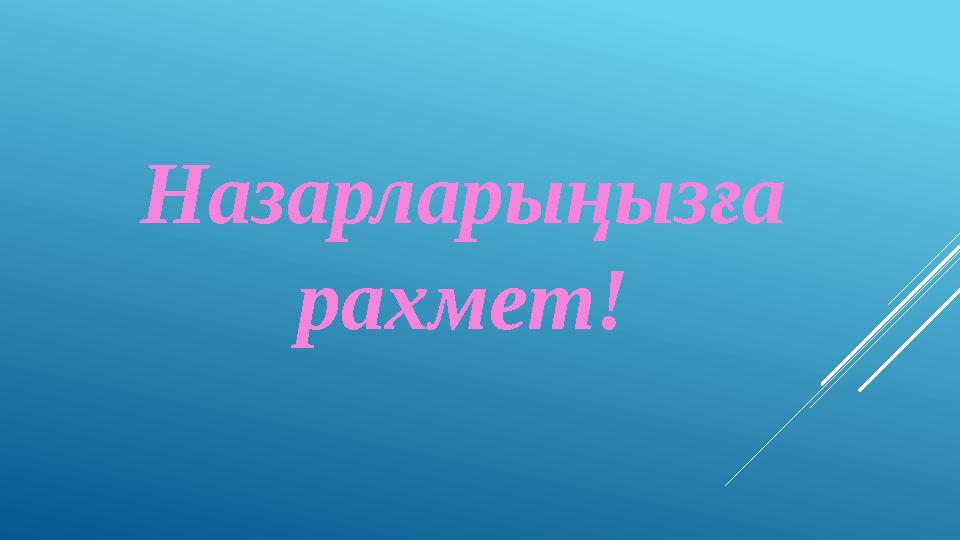 Назарларыңызға рахмет!