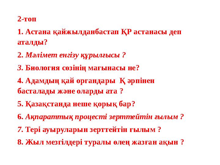 2-топ 1. Астана қайжылданбастап ҚР астанасы деп аталды? 2. Мәлімет енгізу құрылғысы ? 3. Биология сөзінің мағынасы не? 4. Адамд