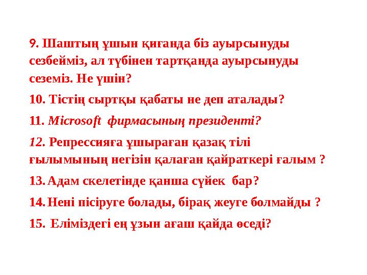 9. Шаштың ұшын қиғанда біз ауырсынуды сезбейміз, ал түбінен тартқанда ауырсынуды сеземіз. Не үшін? 10. Тістің сыртқы қабаты н