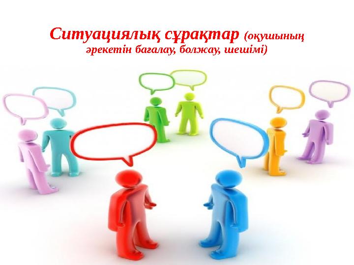 Ситуациялық сұрақтар (оқушының әрекетін бағалау, болжау, шешімі)