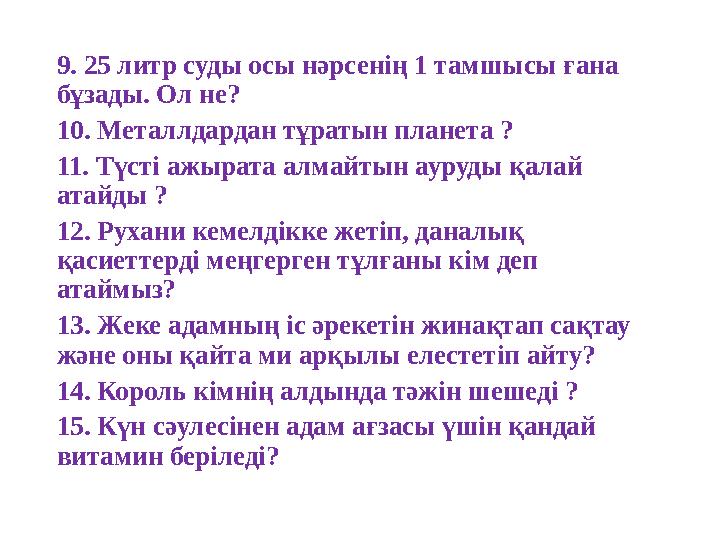 9. 25 литр суды осы нәрсенің 1 тамшысы ғана бұзады. Ол не? 10. Металлдардан тұратын планета ? 11. Түсті ажырата алмайтын ауруд