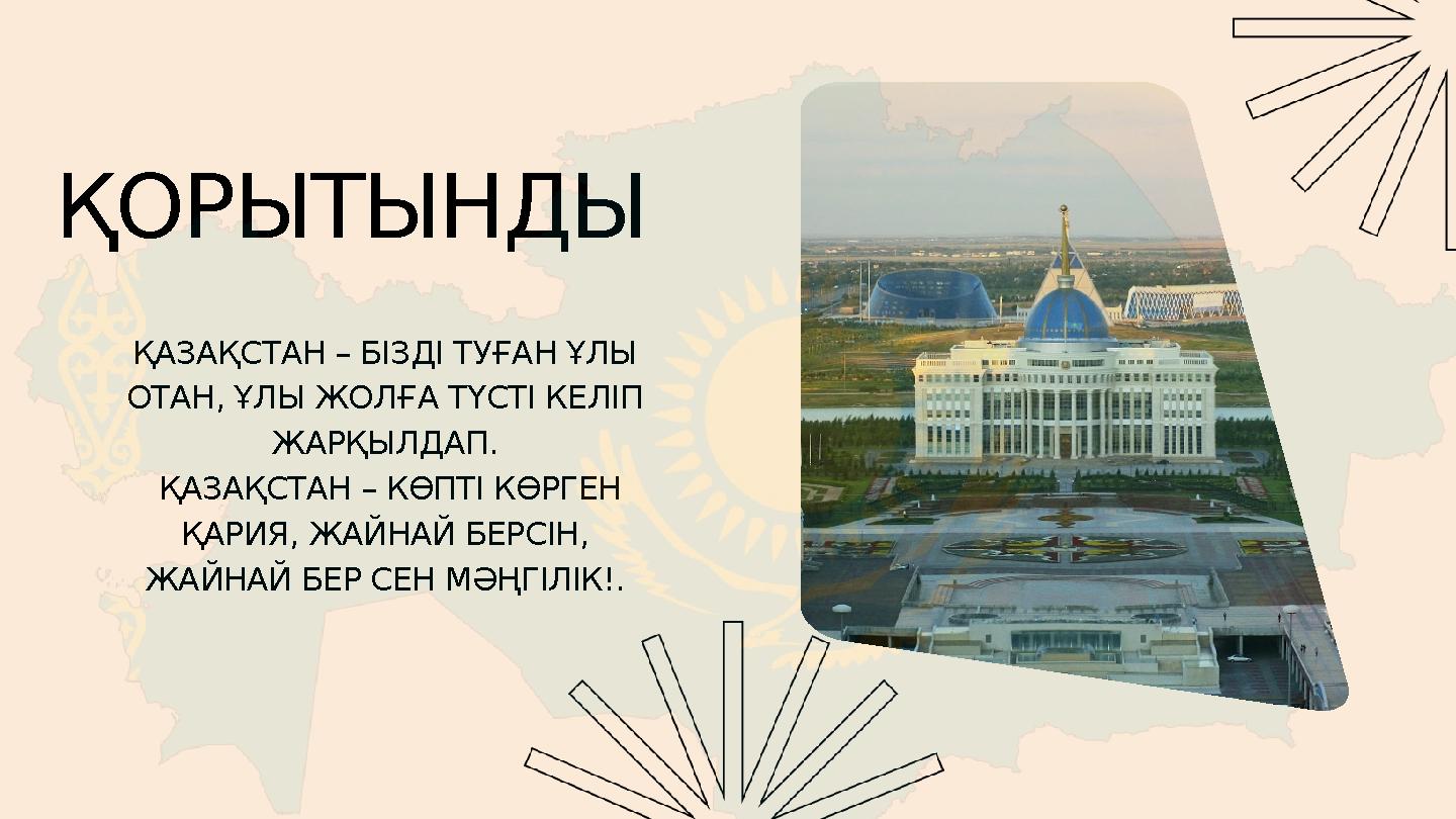 ҚОРЫТЫНДЫ ҚАЗАҚСТАН – БІЗДІ ТУҒАН ҰЛЫ ОТАН, ҰЛЫ ЖОЛҒА ТҮСТІ КЕЛІП ЖАРҚЫЛДАП. ҚАЗАҚСТАН – КӨПТІ КӨРГЕН ҚАРИЯ, ЖАЙНАЙ БЕРСІН,