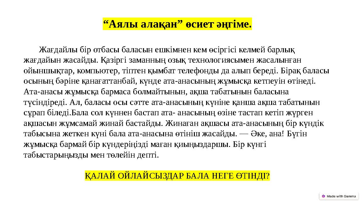 “Аялы алақан” өсиет əңгіме. Жағдайлы бір отбасы баласын ешкімнен кем өсіргісі келмей барлық жағдайын жасайды. Қазіргі за