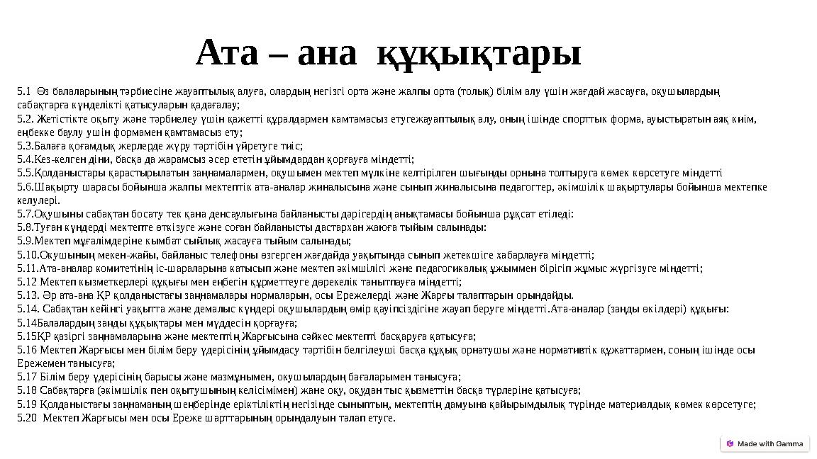 Ата – ана құқықтары 5.1 Өз балаларының тәрбиесiне жауаптылық алуға, олардың негiзгi орта және жалпы орта (толық) бiлiм алу үшi