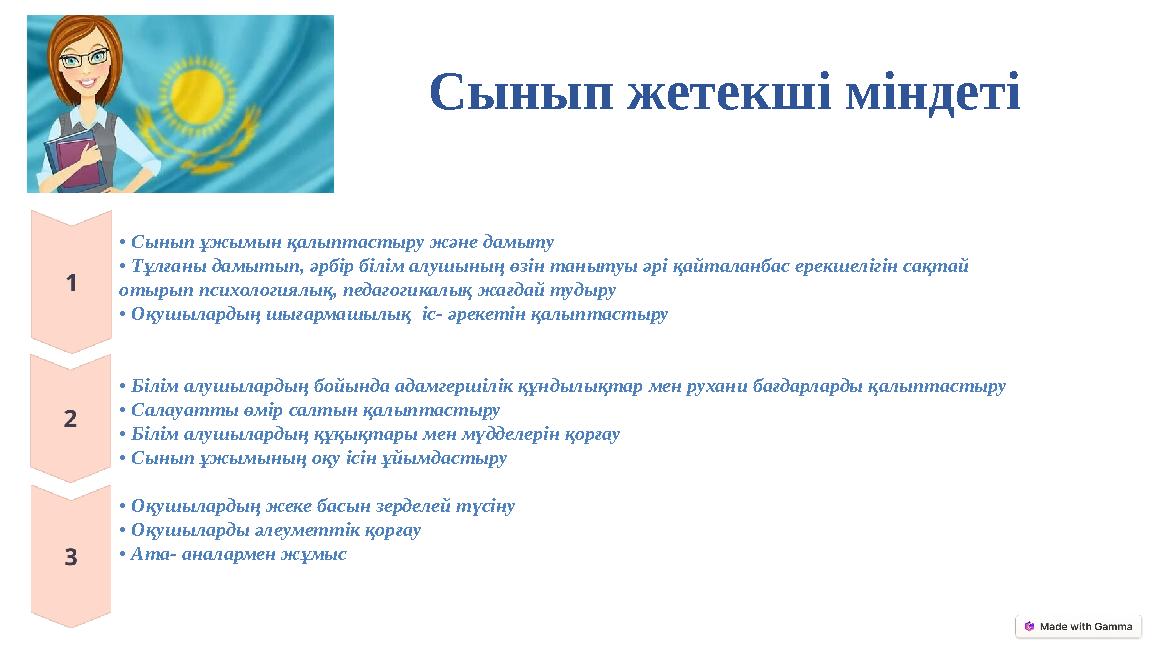 Сынып жетекші міндеті • Сынып ұжымын қалыптастыру және дамыту • Тұлғаны дамытып, әрбір білім алушының өзін танытуы әрі қайталан