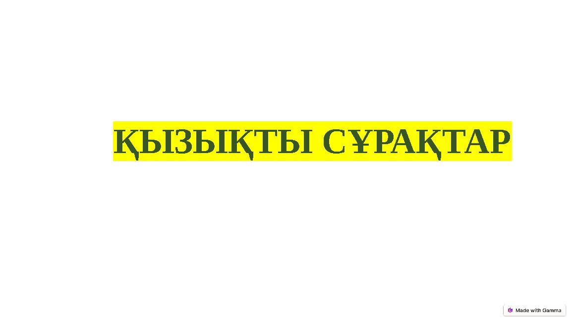 ҚЫЗЫҚТЫ СҰРАҚТАР