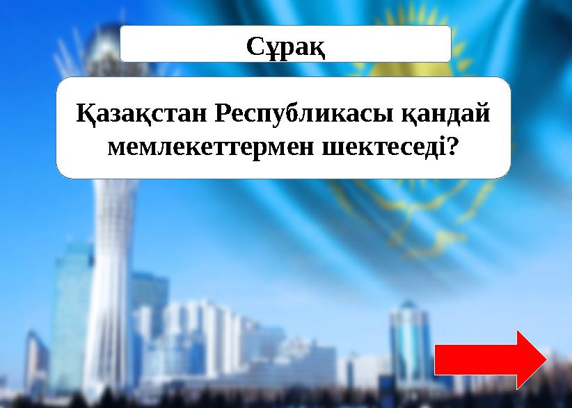 Сұрақ Қазақстан Республикасы қандай мемлекеттермен шектеседі?