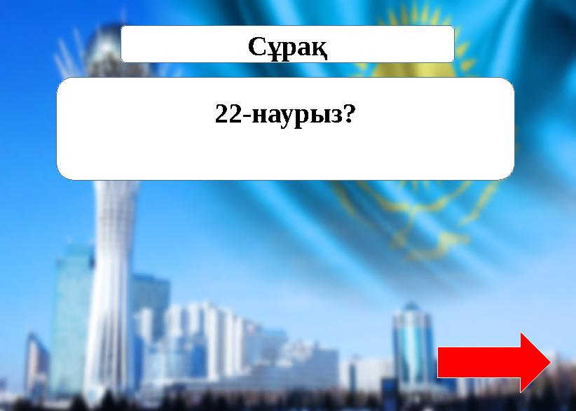 Сұрақ 22-наурыз?