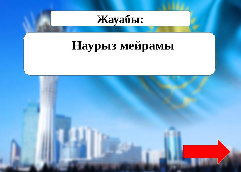 Жауабы: Наурыз мейрамы