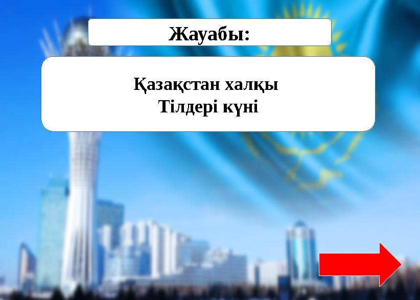 Қазақстан халқы Тілдері күні Жауабы: