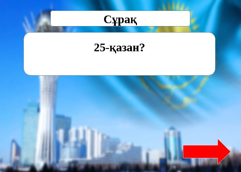 Сұрақ 25-қазан?