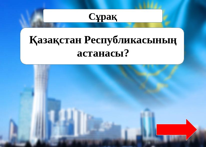 Сұрақ Қазақстан Республикасының астанасы?