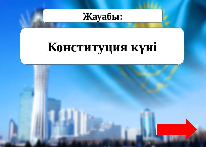 Конституция күні Жауабы: