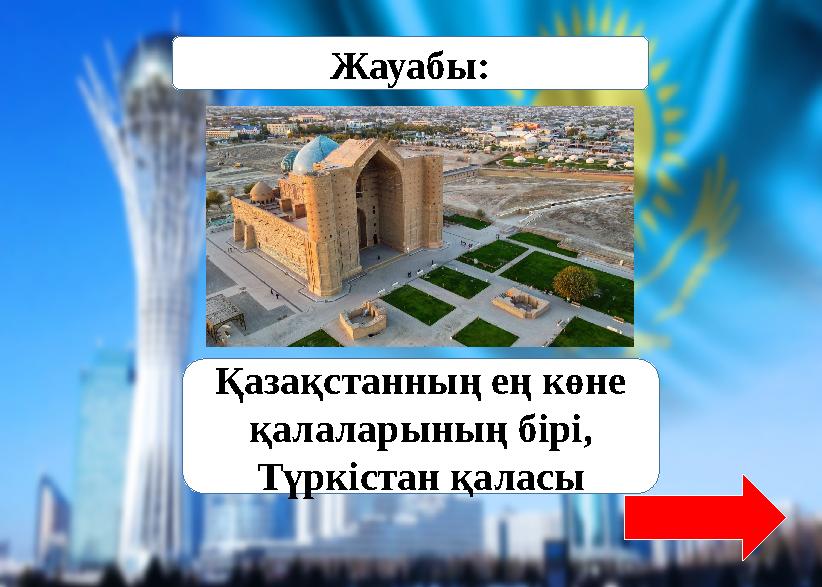 Жауабы: Қазақстанның ең көне қалаларының бірі, Түркістан қаласы