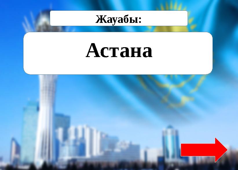 Жауабы: Астана