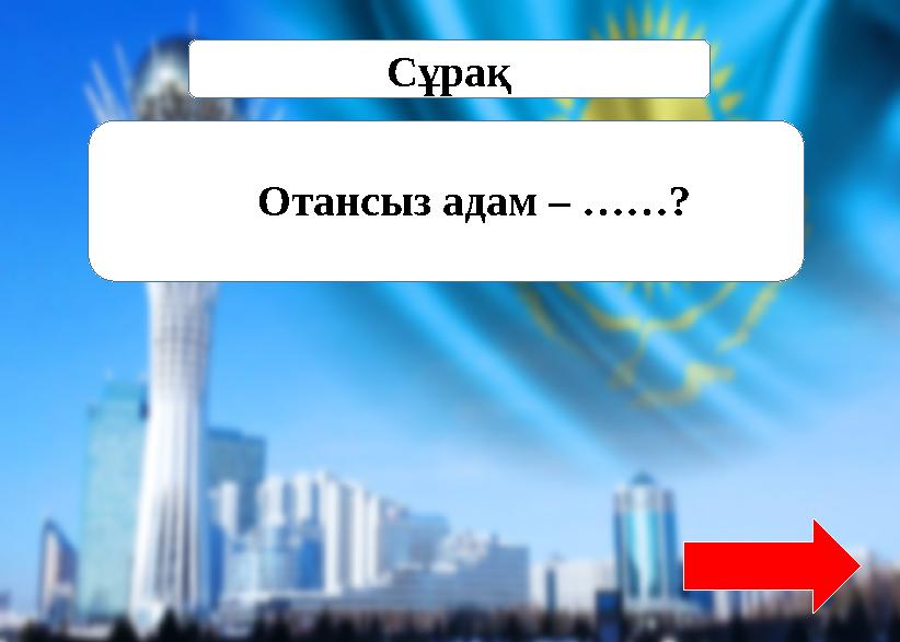 Сұрақ Отансыз адам – ……?