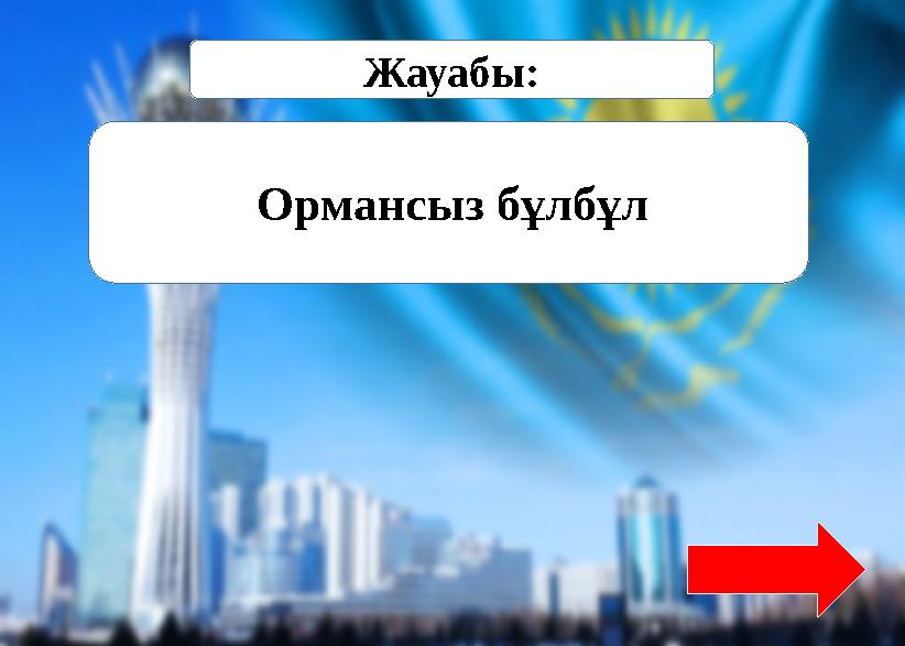 Жауабы: Ормансыз бұлбұл