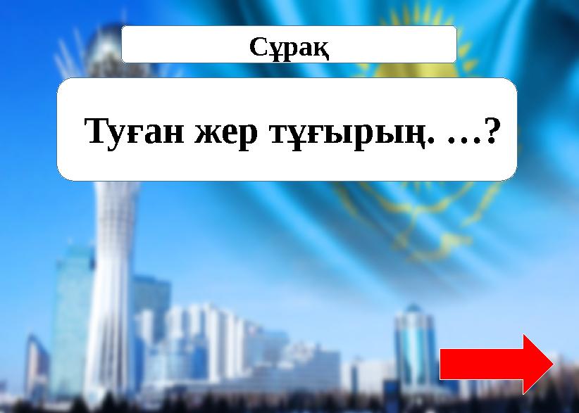 Туған жерге …..?Источник: https://www.tarbie.kz/8436 Сұрақ Туған жер тұғырың. …?