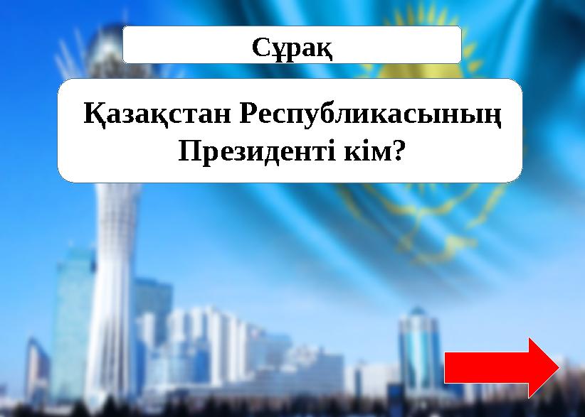 Сұрақ Қазақстан Республикасының Президенті кім?