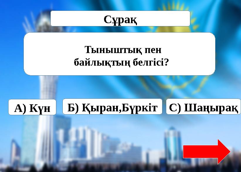 Туған жерге …..?Источник: https://www.tarbie.kz/8436 Сұрақ Тыныштық пен байлықтың белгісі? А) КүнБ) Қыран,БүркітС) Шаңырақ