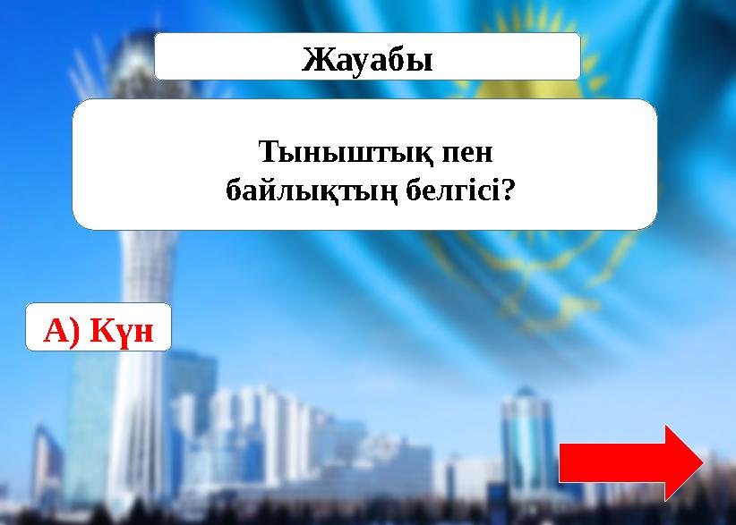 Туған жерге …..?Источник: https://www.tarbie.kz/8436 Жауабы Тыныштық пен байлықтың белгісі? А) Күн