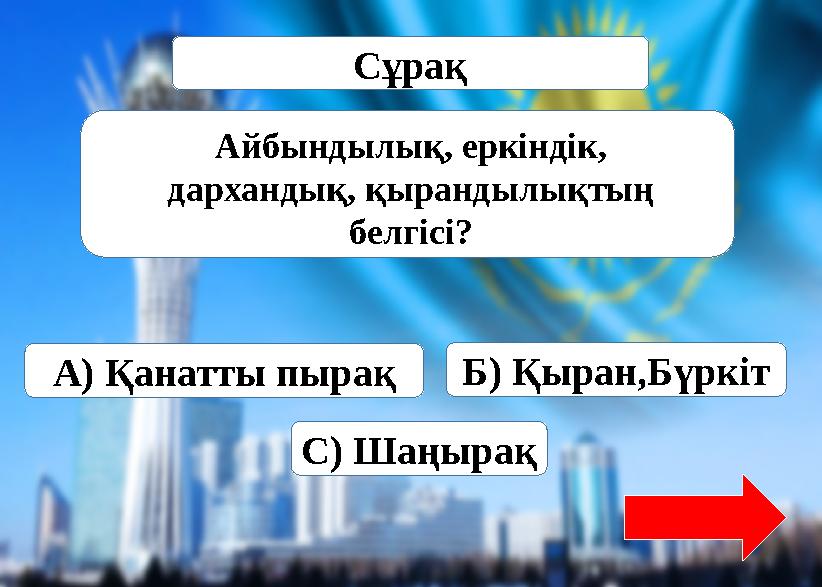 Туған жерге …..?Источник: https://www.tarbie.kz/8436 Сұрақ А) Қанатты пырақ Б) Қыран,Бүркіт С) Шаңырақ Айбындылық, еркіндік,