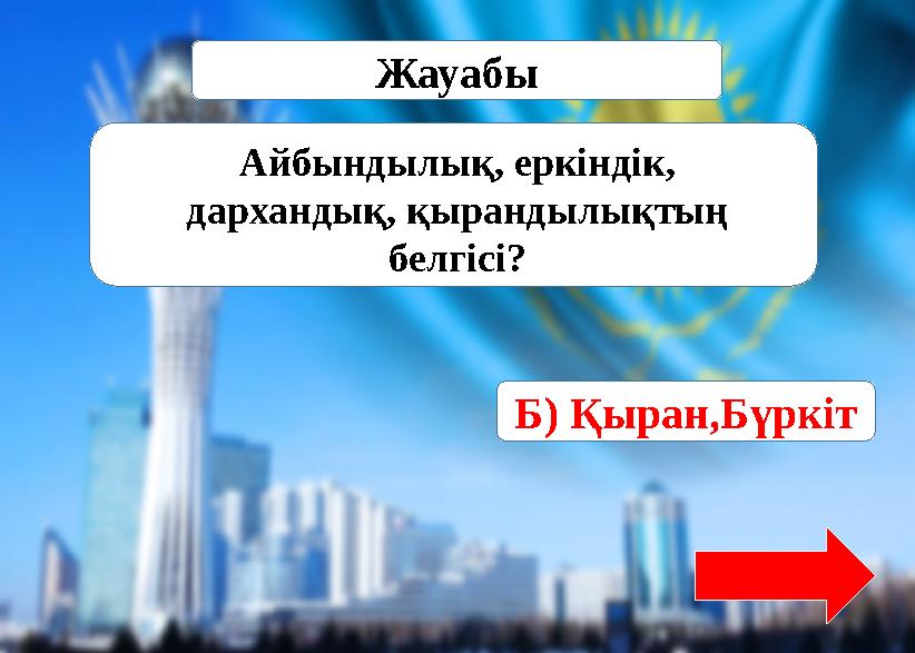 Туған жерге …..?Источник: https://www.tarbie.kz/8436 Жауабы Б) Қыран,Бүркіт Айбындылық, еркіндік, дархандық, қырандылықтың б