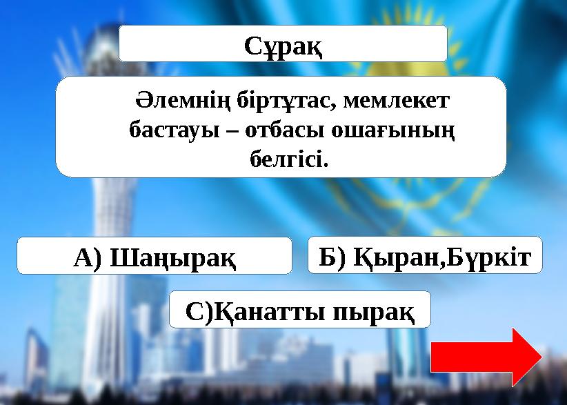 Әлемнің біртұтас, мемлекет бастауы – отбасы ошағының белгісі.Источник: https://www.tarbie.kz/8436 Сұрақ А) Шаңырақ Б) Қыран,Б