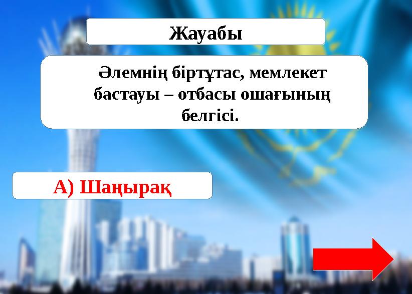 Әлемнің біртұтас, мемлекет бастауы – отбасы ошағының белгісі.Источник: https://www.tarbie.kz/8436 Жауабы А) Шаңырақ Әлемнің б