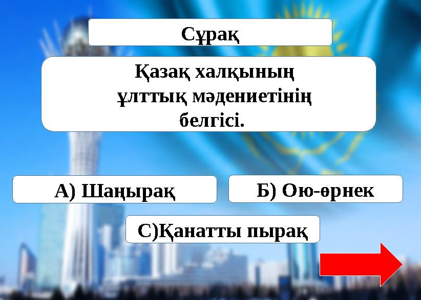 Әлемнің біртұтас, мемлекет бастауы – отбасы ошағының белгісі.Источник: https://www.tarbie.kz/8436 Сұрақ А) Шаңырақ Б) Ою-өрне