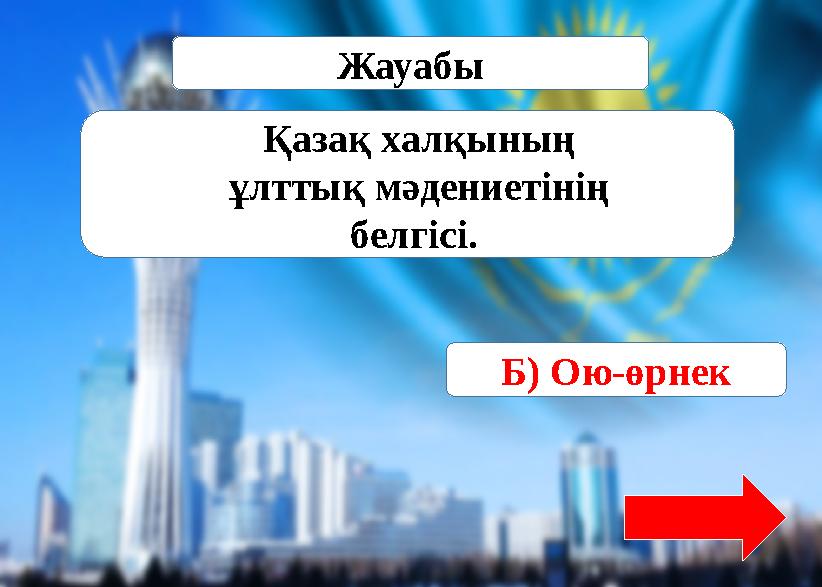 Әлемнің біртұтас, мемлекет бастауы – отбасы ошағының белгісі.Источник: https://www.tarbie.kz/8436 Жауабы Б) Ою-өрнек Қазақ ха