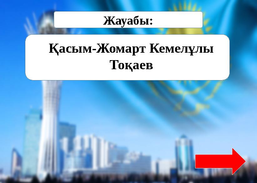 Жауабы: Қасым-Жомарт Кемелұлы Тоқаев