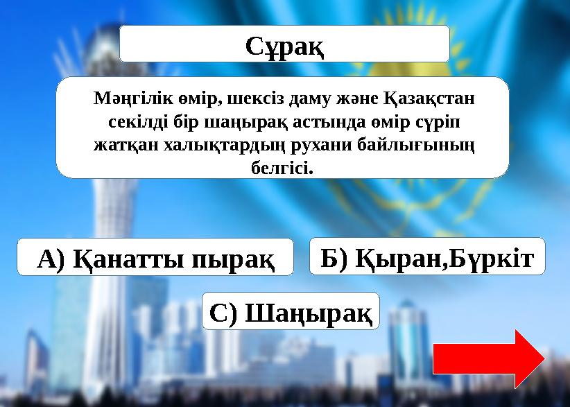 Мәңгілік өмір, шексіз даму және Қазақстан секілді бір шаңырақ астында өмір сүріп жатқан халықтардың рухани байлығының белгісі.