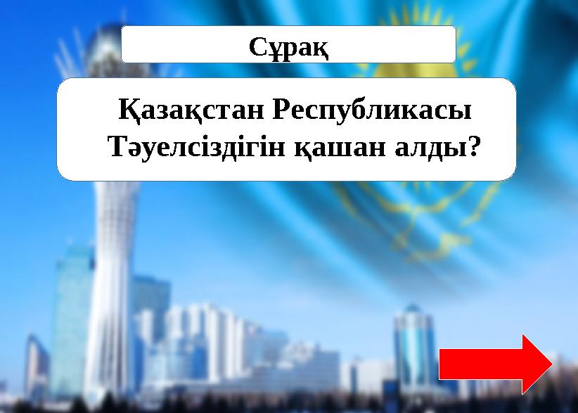 Сұрақ Қазақстан Республикасы Тәуелсіздігін қашан алды?