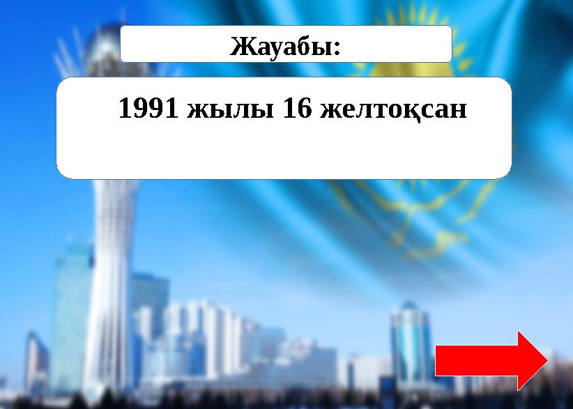 Жауабы: 1991 жылы 16 желтоқсан