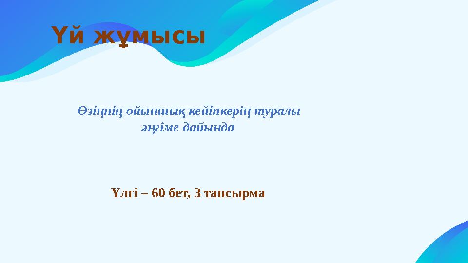 Үй жұмысы Өзіңнің ойыншық кейіпкерің туралы әңгіме дайында Үлгі – 60 бет, 3 тапсырма