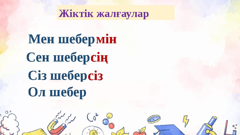 Мен шебермін Сен шебер сің Сіз шеберсіз Ол шебер Жіктік жалғаулар