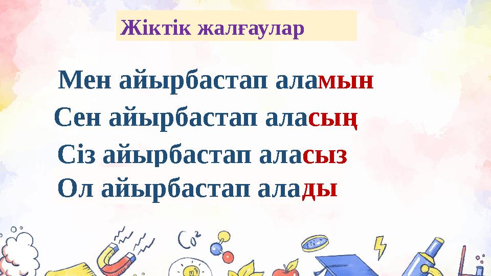 Мен айырбастап аламын Сен айырбастап ала сың Сіз айырбастап аласыз Ол айырбастап ала Жіктік жалғаулар ды