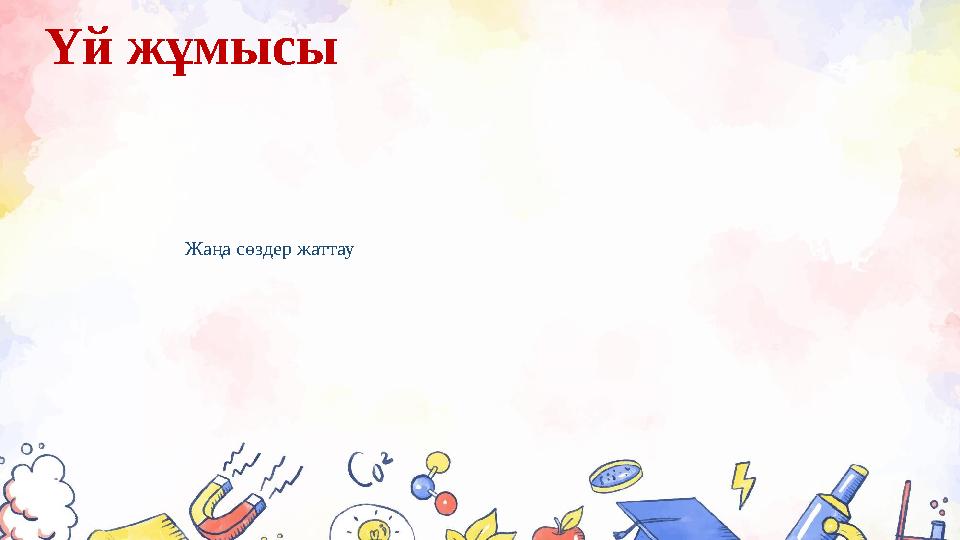 Үй жұмысы Жаңа сөздер жаттау