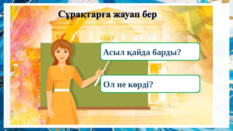 Асыл қайда барды? Ол не көрді?