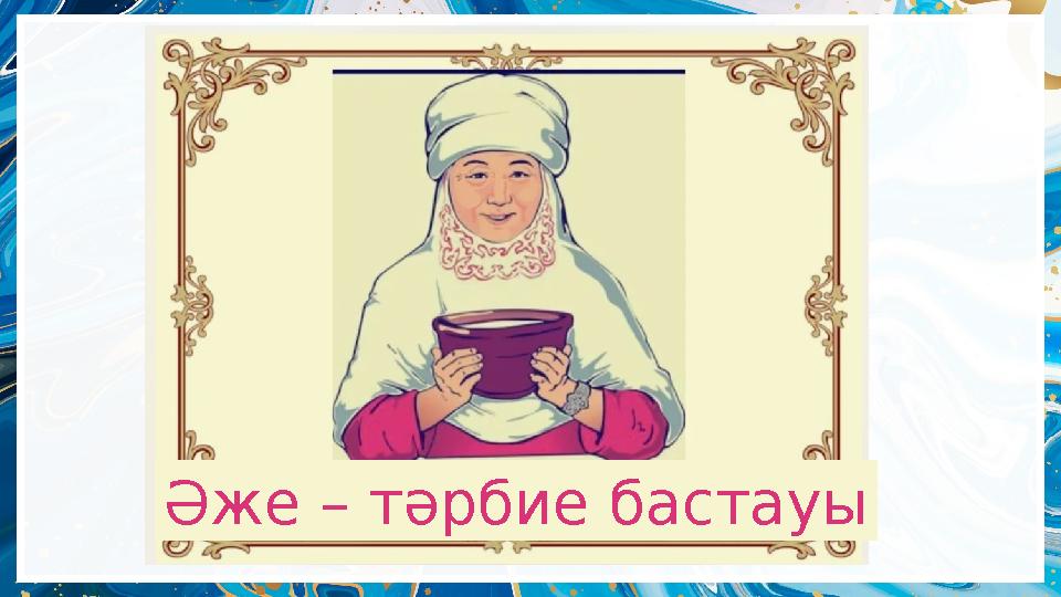 Әже – тәрбие бастауы