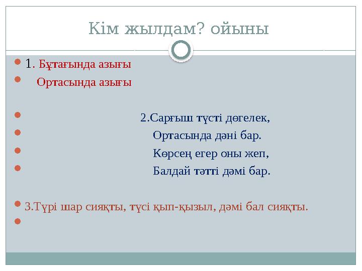 Кім жылдам? ойыны 1. Бұтағында азығы  Ортасында азығы  2.Сарғыш түсті дөгелек, 