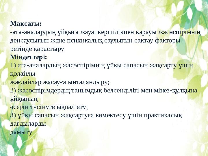 Мақсаты: -ата-аналардың ұйқыға жауапкершілікпен қарауы жасөспірімнің денсаулығын және психикалық саулығын сақтау факторы ретін