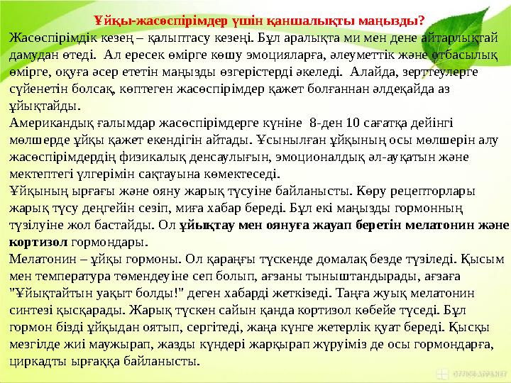 Ұйқы-жасөспірімдер үшін қаншалықты маңызды? Жасөспірімдік кезең – қалыптасу кезеңі. Бұл аралықта ми мен дене айтарлықтай дамуда