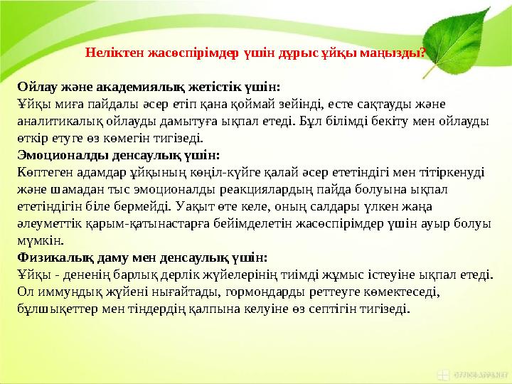 Неліктен жасөспірімдер үшін дұрыс ұйқы маңызды? Ойлау және академиялық жетістік үшін: Ұйқы миға пайдалы әсер етіп қана қоймай з