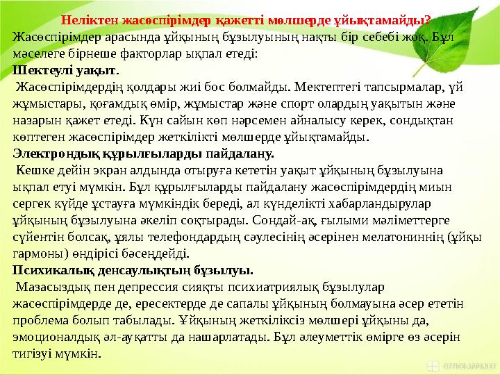 Неліктен жасөспірімдер қажетті мөлшерде ұйықтамайды? Жасөспірімдер арасында ұйқының бұзылуының нақты бір себебі жоқ. Бұл мәсел