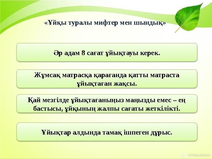 «Ұйқы туралы мифтер мен шындық» Әр адам 8 сағат ұйықтауы керек. Жұмсақ матрасқа қарағанда қатты матраста ұйықтаған жақсы. Қай