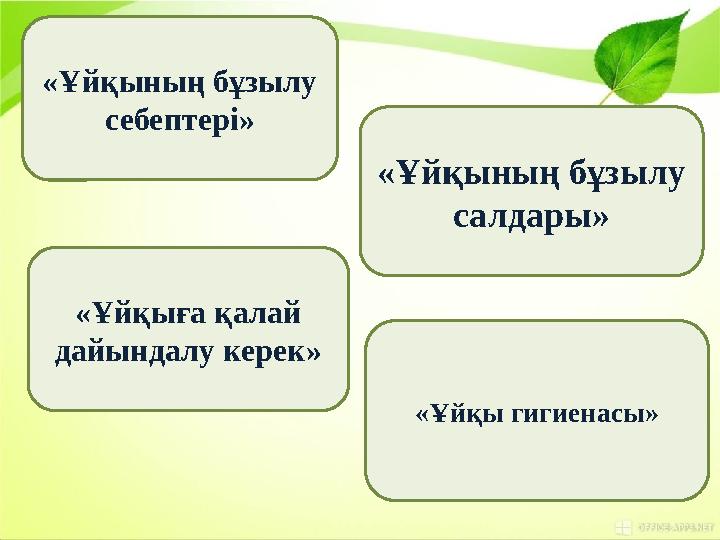 «Ұйқының бұзылу себептері» «Ұйқының бұзылу салдары» «Ұйқыға қалай дайындалу керек» «Ұйқы гигиенасы»