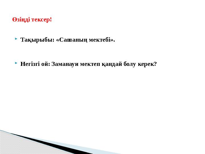 Тақырыбы: «Сашаның мектебі». Негізгі ой: Заманауи мектеп қандай болу керек? Өзіңді тексер!